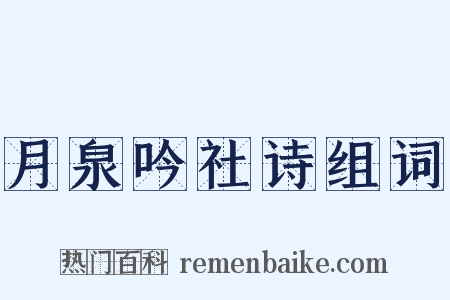月泉吟社诗组词是什么意思的图片
